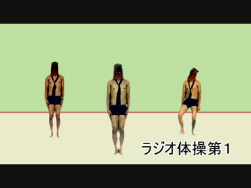 ラジオ体操を勢いだけで踊ってみた