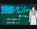 【PIKO】恋愛戦隊シツレンジャー【カバー曲】