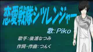 【PIKO】恋愛戦隊シツレンジャー【カバー曲】