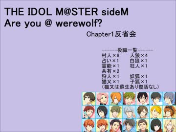 【iM@S人狼】sideM人狼1反省会