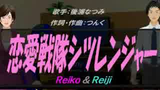 【Reiko＆Reiji】恋愛戦隊シツレンジャー【カバー曲】