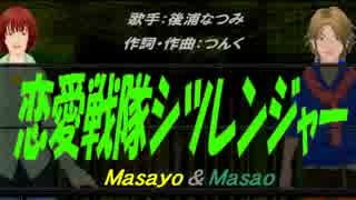 【Masayo＆Masao】恋愛戦隊シツレンジャー【カバー曲】