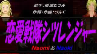 【Naomi＆Naoki】恋愛戦隊シツレンジャー【カバー曲】