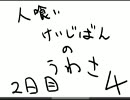 『実況』ヤバイ板の噂を追う　4『人喰い掲示板の噂』