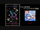 【REFLET MUSE】チルノとまりおのパーフェクトさんすう教室【創作譜面】