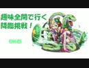【ゆっくり実況】趣味全開で行く降臨挑戦-番外編２・前編-