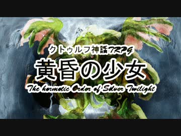 【クトゥルフ神話TRPG】黄昏の少女 1920sアメリカ Part7【ゆっくり実況】
