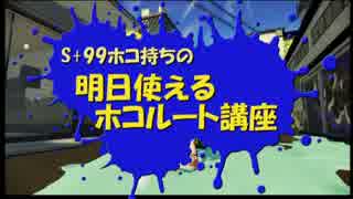 【Splatoon】S+99ホコ持ちの 明日使えるホコルート講座【字幕解説】