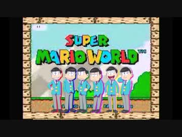 改造マリオを六つ子がプレイするそうです