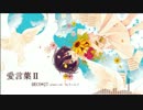 【大切な人に】愛言葉Ⅱを歌わせていただきました　オリジナルPV