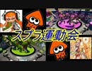 [Splatoon実況]　新春スプラ運動会！後編　【MKR視点】