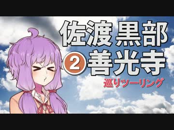 【結月ゆかり車載】佐渡・黒部ダム・善光寺巡りツーリングvol.2