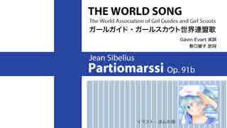 【初音ミク】ガールガイド・ガールスカウト世界連盟歌 / The World Song