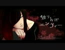 〔初投稿〕独りんぼエンヴィー 歌ってみた【紫和】