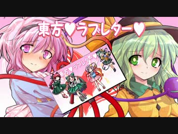 【東方卓遊偽】東方♥ラブレター♥＃プロローグりめいく♥