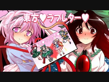 【東方卓遊偽】東方♥ラブレター♥＃01枚目りめいく