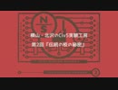 横山・北沢のCiv5実験工房　第2回『伝統の枝の秘密』