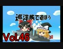 【WoWs】巡洋艦で遊ぼう vol.46 【ゆっくり実況】
