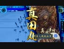 戦国大戦　８枚ワラで人海戦術　44【正四位B】　VS大河ドラマ