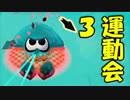 【実況】新春スプラ運動会！ 後編【セピア視点 withテラゾーさん】