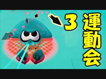 【実況】新春スプラ運動会！ 後編【セピア視点 withテラゾーさん】