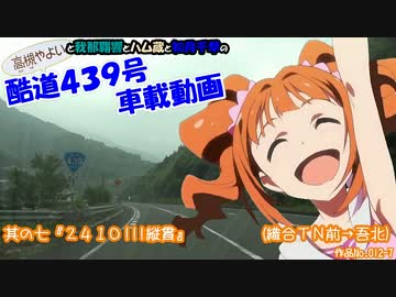 ξ*^ヮ^)ζ 酷道４３９号車載動画　其の七『２４１０!!!縦貫』
