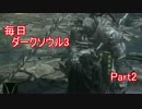 【毎日更新】ダークソウル3実況プレイ【02】