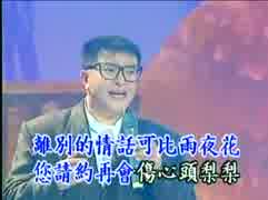 高峰三枝子『別れのタンゴ』台湾語版２…黄秋田「離別的探戈」