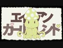 一日千秋と【エイリアンガールフレンド】を歌われたようです【SIK】