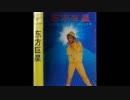 松田聖子『Rock’n Rouge』北京語版２…李玲玉「走上防波堤」