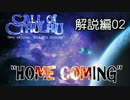 【汚っさんの備忘録】ようこそ僕の船に：解説編後編【クトゥルフTRPG】