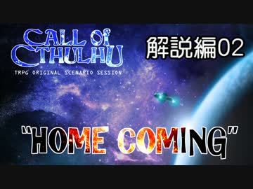 【汚っさんの備忘録】ようこそ僕の船に：解説編後編【クトゥルフTRPG】