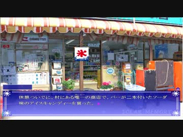 【ノベルゲーム実況】SOLAR MEMORY　Part2