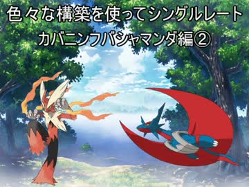 【ポケモンORAS】 色々な構築を使ってシングルレート　PART29