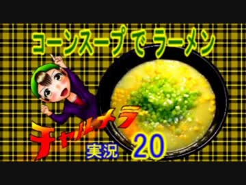 【チャルメラ】実況プレイ　part　２０　コツメコックの特上レシピ