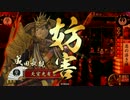 【戦国大戦】 決めるぞ！下剋上 ＃1534 vs炯眼陰雷