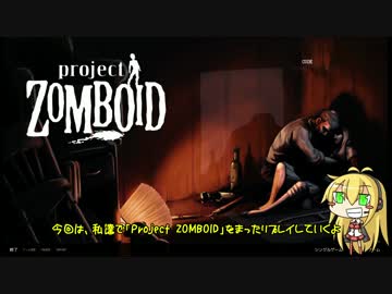 [Project Zomboid]まったり絶望世界で死ぬしかない[マキずん実況]