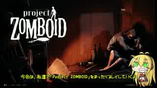 [Project Zomboid]まったり絶望世界で死ぬしかない[マキずん実況]