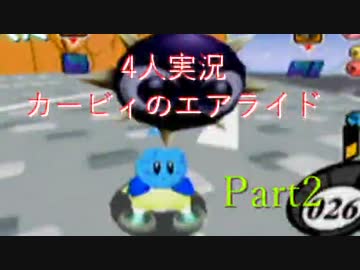 ４人実況[カービィのエアライド] 4人のカービィが町中を爆走する part2