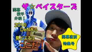 【プロ野球】2016'横浜DeNAベイスターズの見どころ！！【開幕SP】