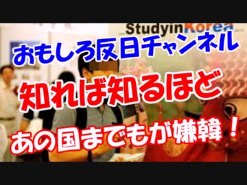 【知れば知るほど】 あの国までもが嫌韓！
