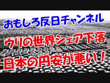 【ウリの世界シェア下落】 日本の円安が悪い！