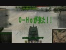 【WoT】O-Hoが来たPart1