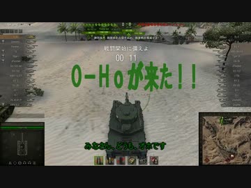 【WoT】O-Hoが来たPart1