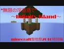 【minecraft】無限の浮遊島で.minecraft整地祭2016特別編【ゆっくり】