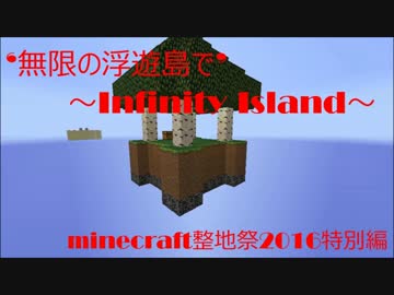 【minecraft】無限の浮遊島で.minecraft整地祭2016特別編【ゆっくり】