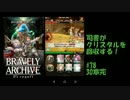 [実況][ブレアカ][無課金]司書がクリスタルを回収する! #78 30章完