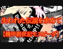 失われた伝説を求めて【機甲創世記モスピーダ】
