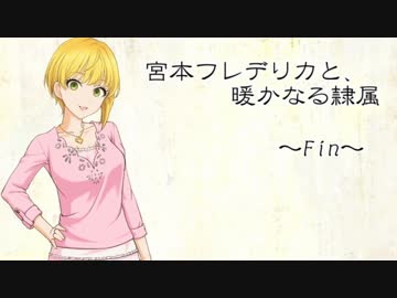 宮本フレデリカと、暖かなる隷属