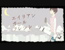 【40ｍP】 エイリアンガールフレンド 【アプコン】